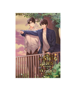 ราชามังกรตัวน้อยกับเจ้าชายของเขา เล่ม 3