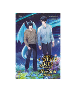 ราชามังกรตัวน้อยกับเจ้าชายของเขา เล่ม 4 (จบ)