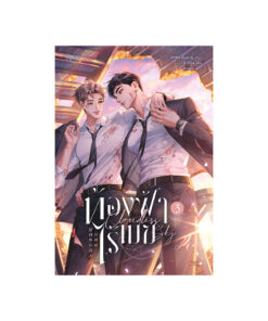 ท้องฟ้าไร้เมฆ เล่ม 3