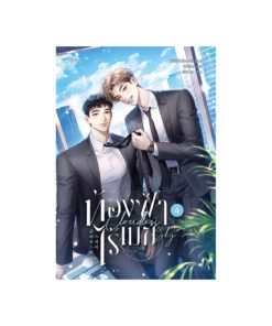 ท้องฟ้าไร้เมฆ เล่ม 4 (จบ)