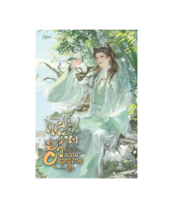 แม่ทัพฮั่วป่วนยุทธภพ เล่ม 2