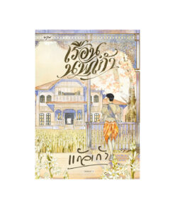 เรือนนพเก้า (ใหม่)