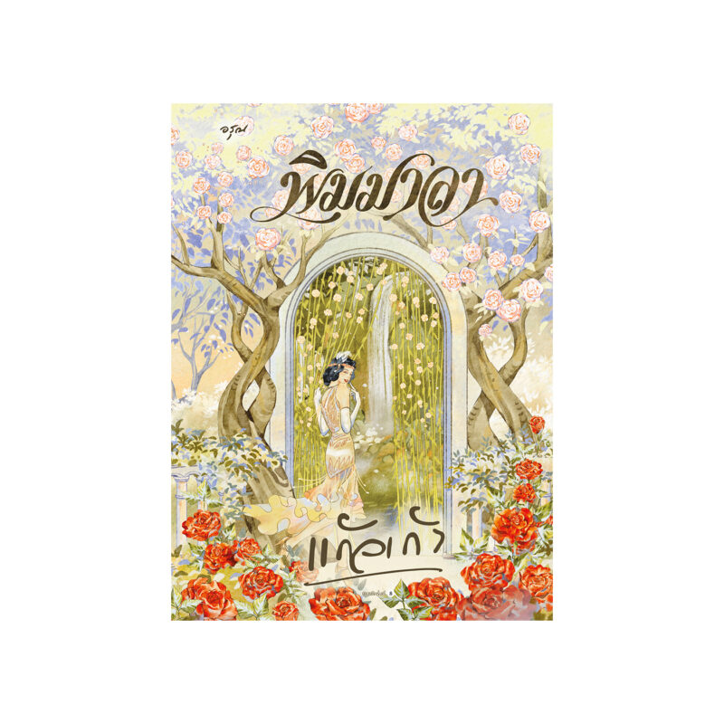 ร้านหนังสือออนไลน์ในเครืออมรินทร์