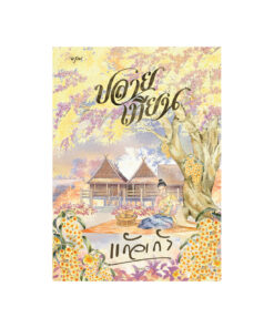 ปลายเทียน (ใหม่)