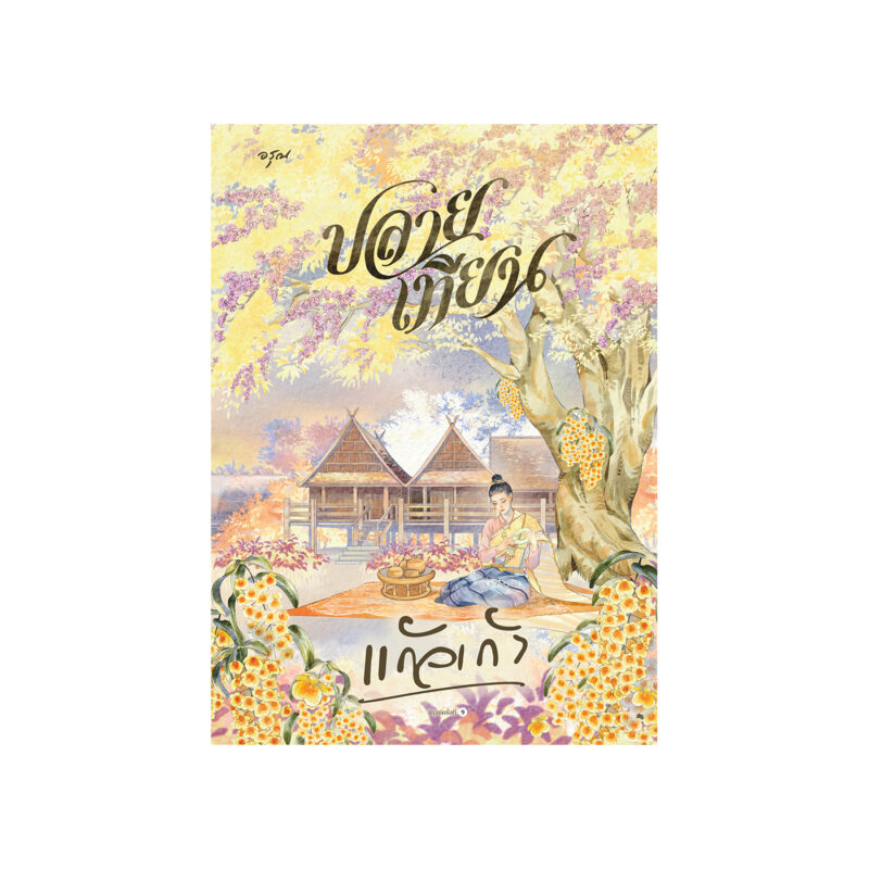 ร้านหนังสือออนไลน์ในเครืออมรินทร์