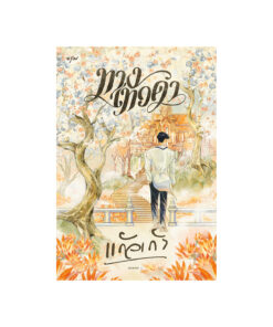 ทางเทวดา (ใหม่)