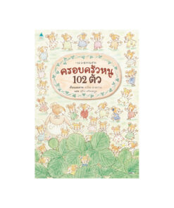 ครอบครัวหนู 102 ตัว (ปกแข็ง)
