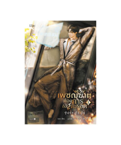 เพชฌฆาตต้องการเอาตัวรอด เล่ม 1