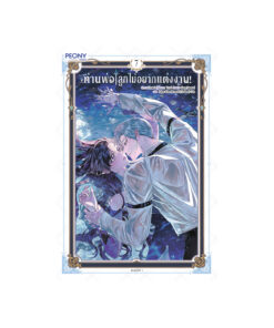 ท่านพ่อ ลูกไม่อยากแต่งงาน! เล่ม 7