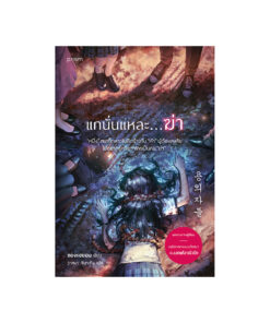 แกนั่นแหละ...ฆ่า