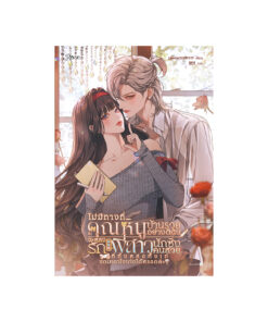 ไม่มีทางที่คุณหนูบ้านรวยอย่างดิฉัน จะหลงรักพี่สาวนักซิ่งคนสวย ที่ทั้งหล่อทั้งเท่ แถมเอาใจเก่งได้หรอกค่ะ!