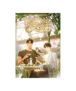 หมอครับวันนี้ผมก็ป่วย เล่ม 1