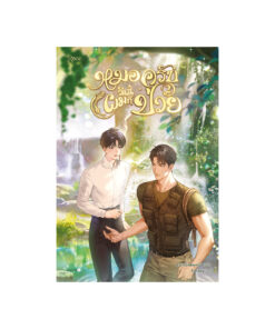 หมอครับวันนี้ผมก็ป่วย เล่ม 2