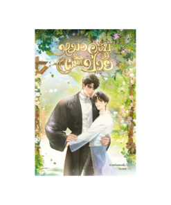 หมอครับวันนี้ผมก็ป่วย เล่ม 3 (จบ)