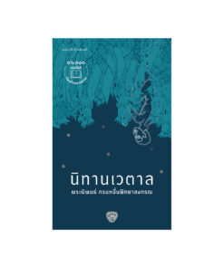 นิทานเวตาล (ฉ.เปลี่ยนปก)
