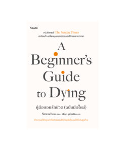 คู่มือบอกรักชีวิต (ฉบับมือใหม่)