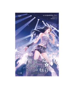 รู้ไว้ซะ ฉันนี่แหละแฟนของซุปตาร์ตัวพ่อ เล่ม 1