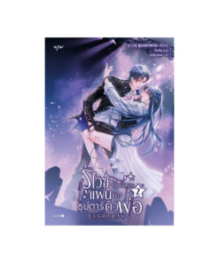 รู้ไว้ซะ ฉันนี่แหละแฟนของซุปตาร์ตัวพ่อ เล่ม 2