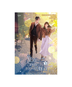 รู้ไว้ซะ ฉันนี่แหละแฟนของซุปตาร์ตัวพ่อ เล่ม 3 (จบ)