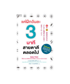 แค่ฝึกวันละ 3 นาที สายตาดีตลอดไป (ฉ.ปรับปรุง)