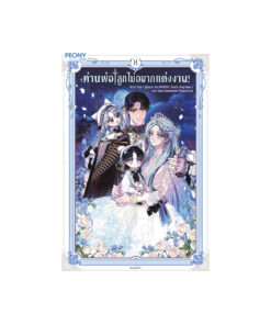 ท่านพ่อ ลูกไม่อยากแต่งงาน! เล่ม 8 (จบ)