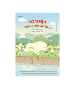 Cheese Duck ความสุขมันยืดได้เหมือนชีสไหมนะ