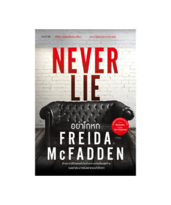 อย่าโกหก (Never Lie)