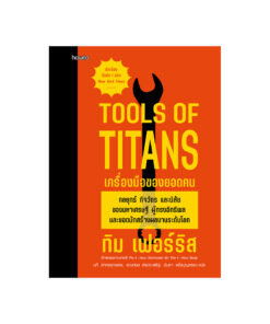 เครื่องมือของยอดคน (Tools of Titans)
