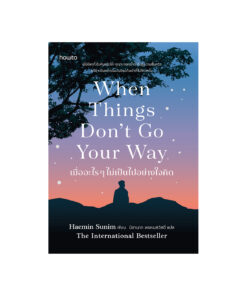 เมื่ออะไรๆ ไม่เป็นไปอย่างใจคิด