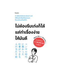 ไม่ต้องรีบเก่งก็ได้ แค่ทําเรื่องง่ายให้มันดี