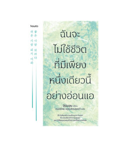 ฉันจะไม่ใช้ชีวิตที่มีเพียงหนึ่งเดียวนี้อย่างอ่อนแอ