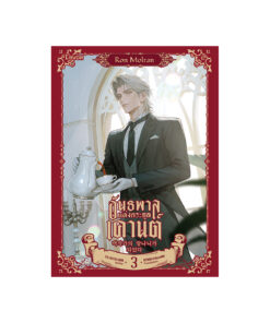 อันธพาลแห่งตระกูลเคานต์ เล่ม 3