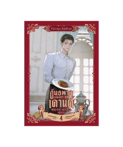 อันธพาลแห่งตระกูลเคานต์ เล่ม 4