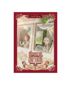 อันธพาลแห่งตระกูลเคานต์ เล่ม 5(จบพาร์ท1)