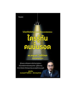 ใครรู้ทัน คนนั้นรอด