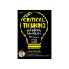 Critical Thinking พลังพิเศษของสมองที่มีแต่มนุษย์เท่านั้นที่ทำได้