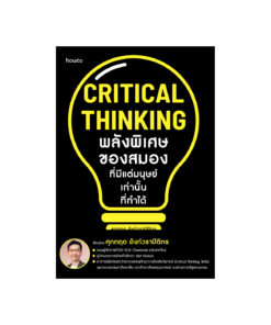 Critical Thinking พลังพิเศษของสมองที่มีแต่มนุษย์เท่านั้นที่ทำได้