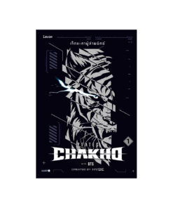 7FATES CHAKHO เจ็ดชะตาผู้ล่าพยัคฆ์ เล่ม 1