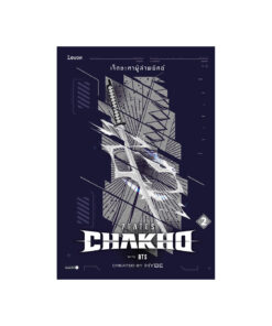 7FATES CHAKHO เจ็ดชะตาผู้ล่าพยัคฆ์ เล่ม 2