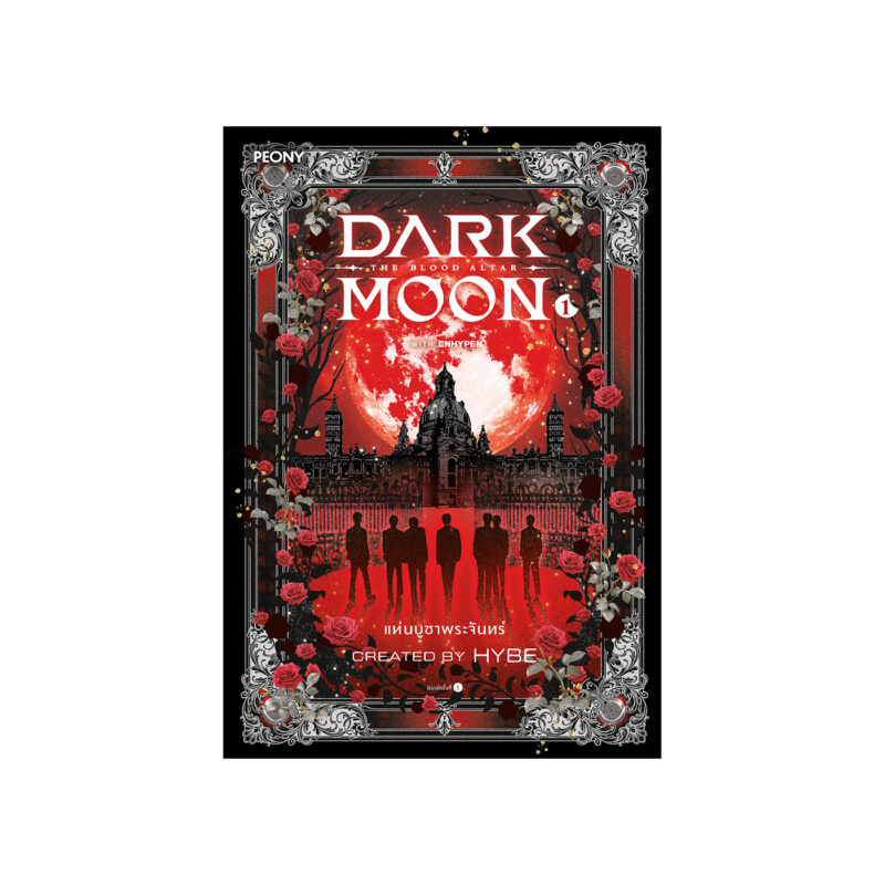 Dark Moon แท่นบูชาพระจันทร์ เล่ม 1 - ร้านหนังสือออนไลน์ในเครืออมรินทร์