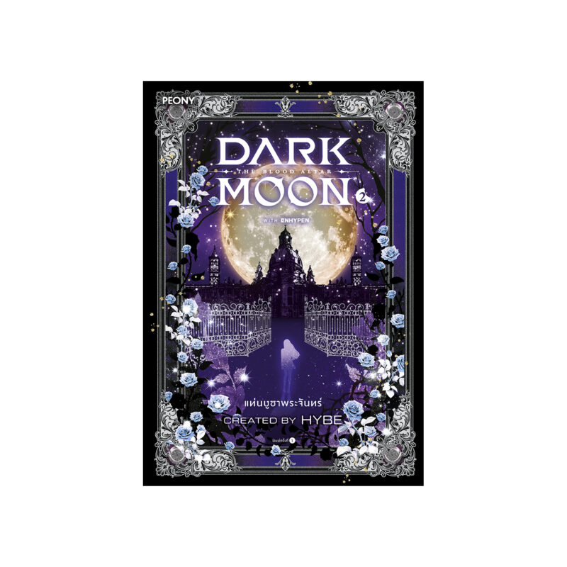 Dark Moon แท่นบูชาพระจันทร์ เล่ม 2 (จบ) - ร้านหนังสือออนไลน์ในเครืออมรินทร์