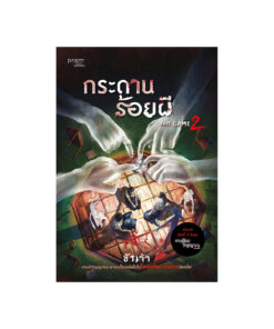The Game 2 กระดานร้อยผี