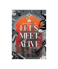 แล้วพบกันในวันที่รอดตาย เล่ม 1