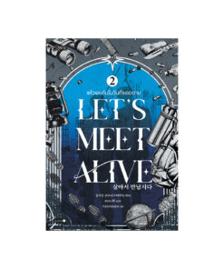 แล้วพบกันในวันที่รอดตาย เล่ม 2