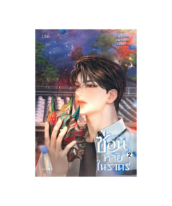 ซ่อนหายในราตรี เล่ม 2