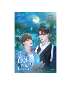 ซ่อนหายในราตรี เล่ม 3 (จบ)