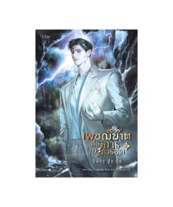 เพชฌฆาตต้องการเอาตัวรอด เล่ม 2