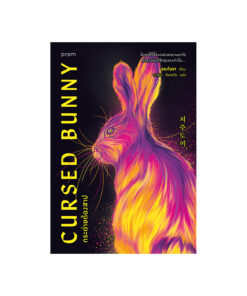 กระต่ายต้องสาป