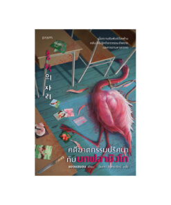 คดีฆาตกรรมปริศนากับนกฟลามิงโก (ใหม่)