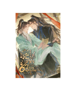 แม่ทัพฮั่วป่วนยุทธภพ เล่ม 3